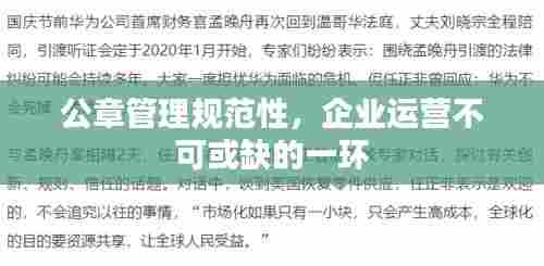 公章管理规范性,企业运营不可或缺的一环