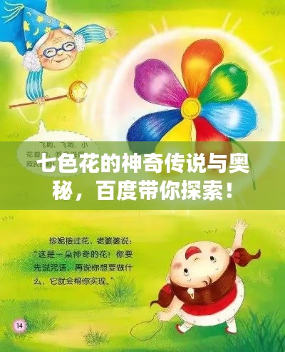 七色花的神奇传说与奥秘，百度带你探索！