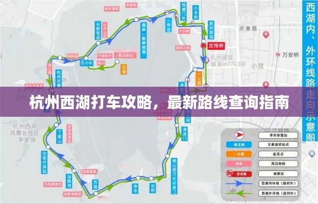 杭州西湖打车攻略，最新路线查询指南