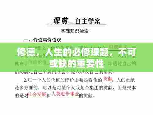 修德，人生的必修课题，不可或缺的重要性