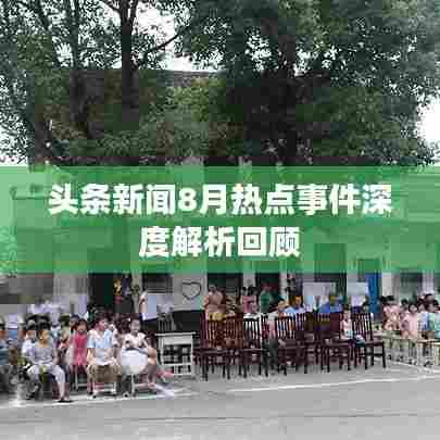 头条新闻8月热点事件深度解析回顾