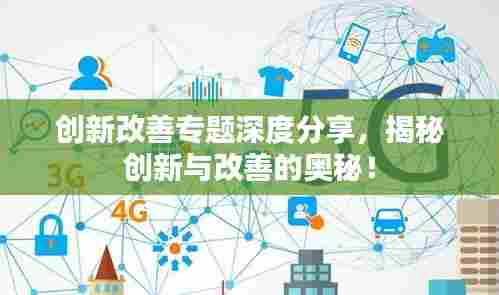 创新改善专题深度分享,揭秘创新与改善的奥秘!