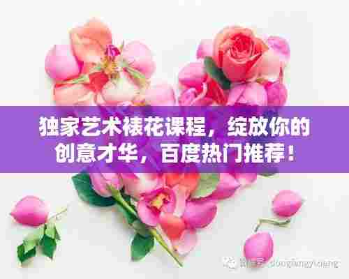 独家艺术裱花课程,绽放你的创意才华,百度热门推荐!