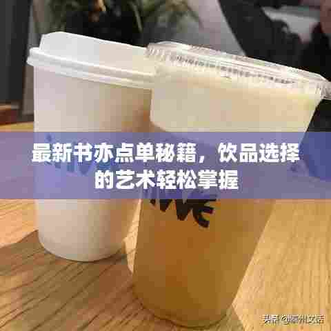 最新书亦点单秘籍,饮品选择的艺术轻松掌握