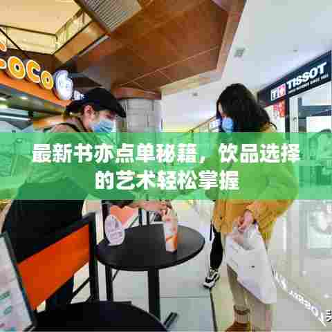 最新书亦点单秘籍,饮品选择的艺术轻松掌握