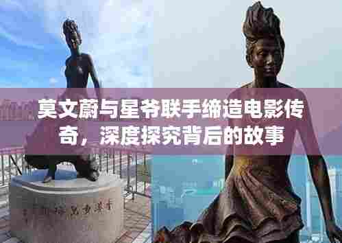 莫文蔚与星爷联手缔造电影传奇,深度探究背后的故事