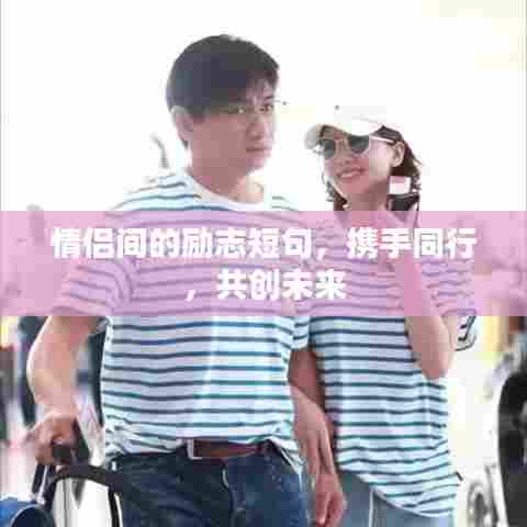 情侣间的励志短句，携手同行，共创未来