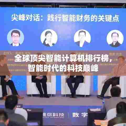 全球顶尖智能计算机排行榜,智能时代的科技巅峰