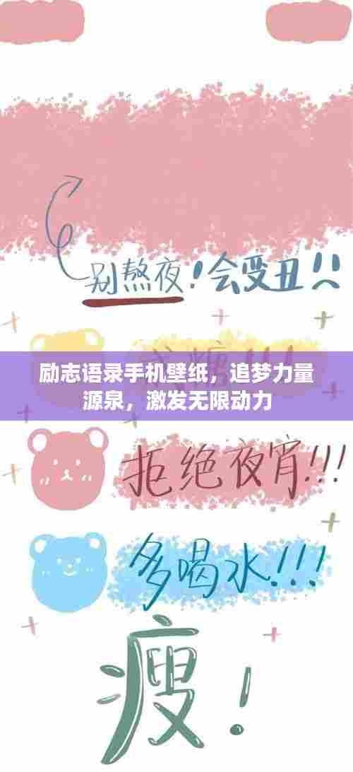 励志语录手机壁纸，追梦力量源泉，激发无限动力