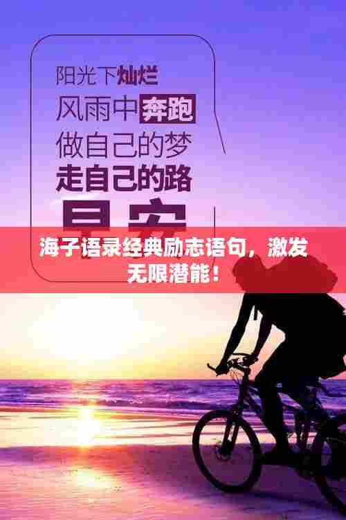 海子语录经典励志语句,激发无限潜能!
