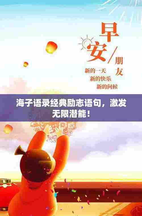 海子语录经典励志语句，激发无限潜能！