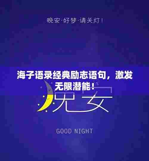 海子语录经典励志语句,激发无限潜能!