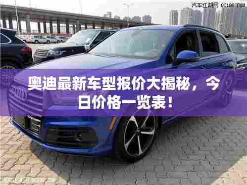 奥迪最新车型报价大揭秘，今日价格一览表！