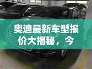 奥迪最新车型报价大揭秘,今日价格一览表!