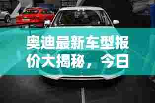 奥迪最新车型报价大揭秘,今日价格一览表!