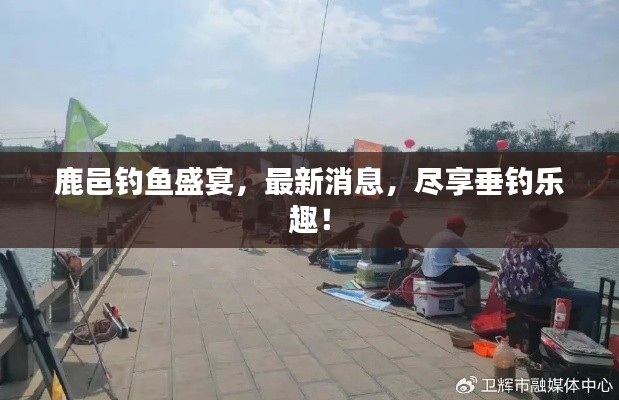 鹿邑钓鱼盛宴,最新消息,尽享垂钓乐趣!