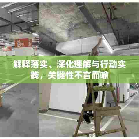 解释落实、深化理解与行动实践，关键性不言而喻