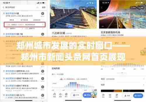 郑州城市发展的实时窗口——郑州市新闻头条网首页展现
