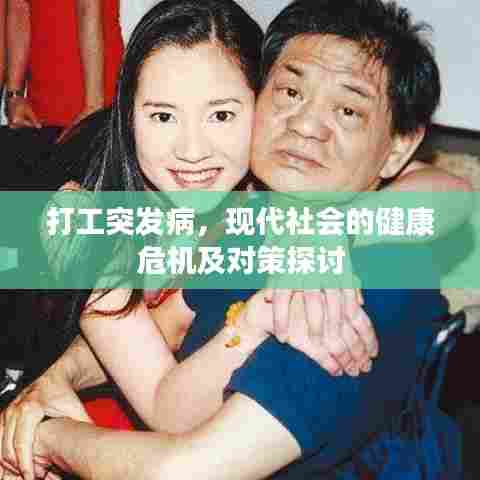 打工突发病，现代社会的健康危机及对策探讨
