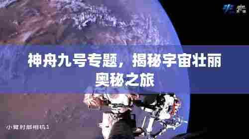 神舟九号专题,揭秘宇宙壮丽奥秘之旅