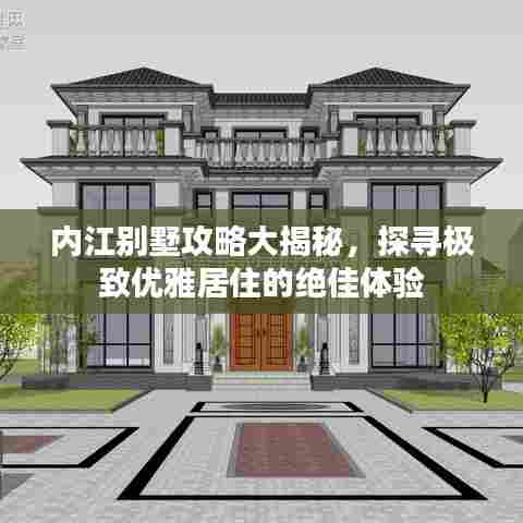 内江别墅攻略大揭秘,探寻极致优雅居住的绝佳体验
