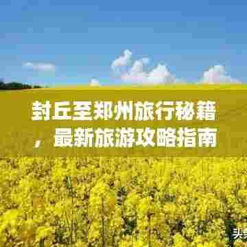封丘至郑州旅行秘籍，最新旅游攻略指南