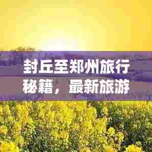 封丘至郑州旅行秘籍,最新旅游攻略指南