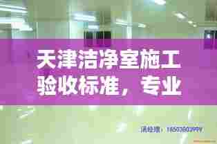 天津洁净室施工验收标准，专业规范，打造无尘环境