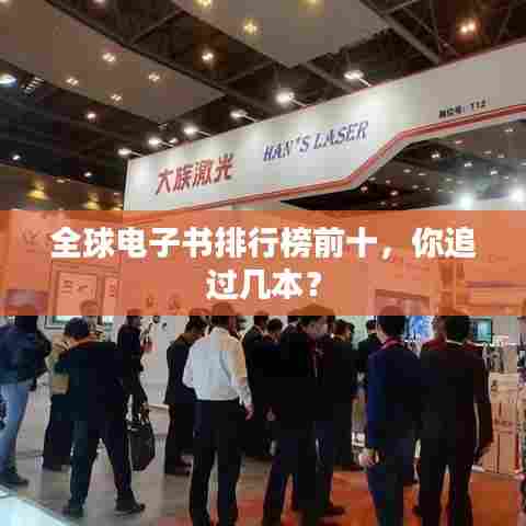 全球电子书排行榜前十，你追过几本？