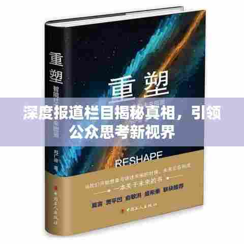 深度报道栏目揭秘真相,引领公众思考新视界
