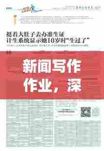 新闻写作作业,深度报道的探索与挑战,如何挖掘真相并吸引读者关注?