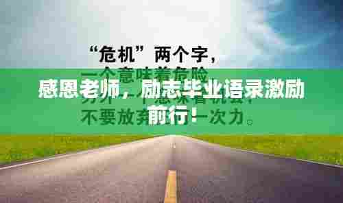 感恩老师，励志毕业语录激励前行！