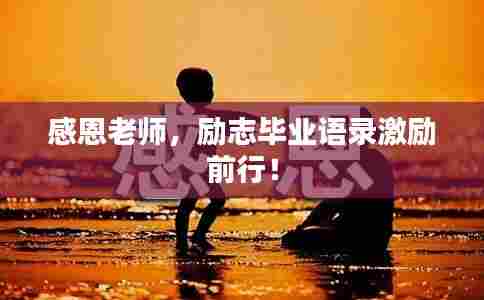 感恩老师,励志毕业语录激励前行!