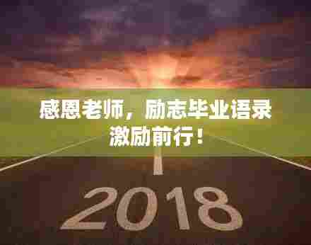 感恩老师,励志毕业语录激励前行!