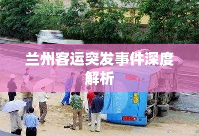 兰州客运突发事件深度解析