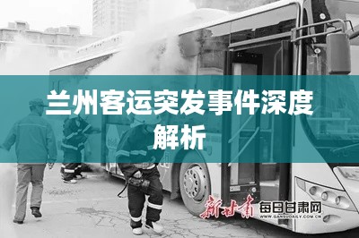 兰州客运突发事件深度解析