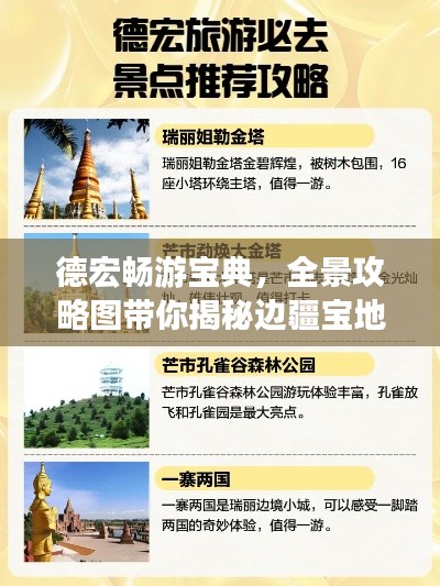 德宏畅游宝典,全景攻略图带你揭秘边疆宝地之旅