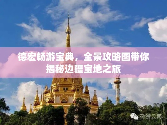 德宏畅游宝典,全景攻略图带你揭秘边疆宝地之旅