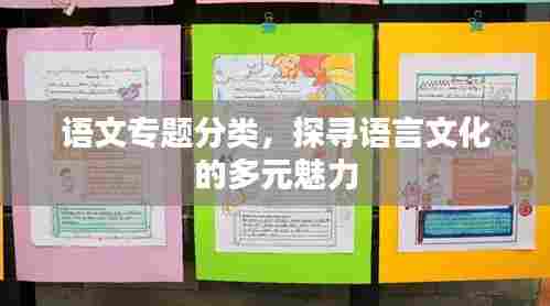 语文专题分类，探寻语言文化的多元魅力
