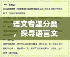 语文专题分类,探寻语言文化的多元魅力