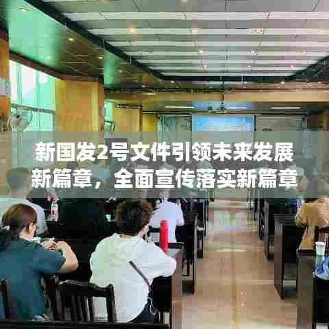 新国发2号文件引领未来发展新篇章，全面宣传落实新篇章开启