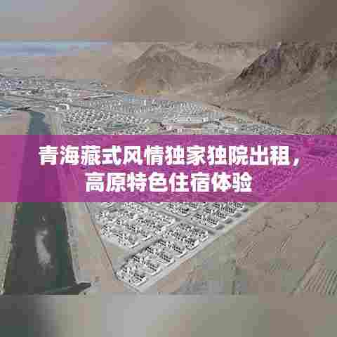 青海藏式风情独家独院出租，高原特色住宿体验