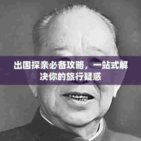 出国探亲必备攻略，一站式解决你的旅行疑惑