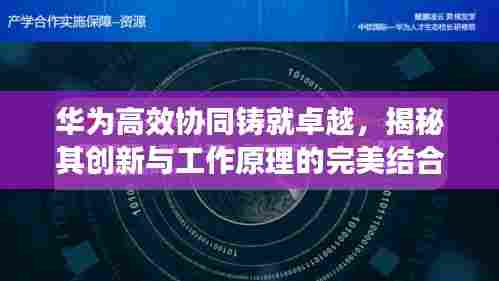 华为高效协同铸就卓越,揭秘其创新与工作原理的完美结合