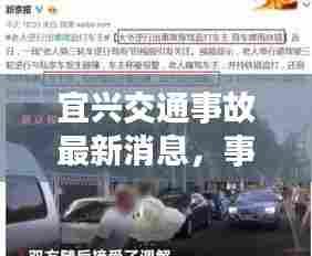 宜兴交通事故最新消息，事故详情及进展一网打尽