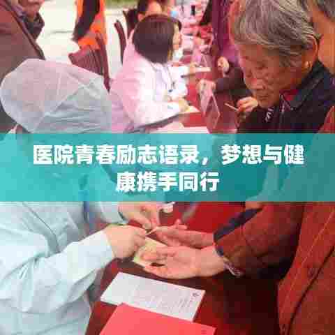 医院青春励志语录,梦想与健康携手同行