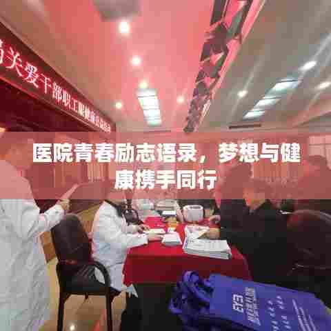 医院青春励志语录,梦想与健康携手同行