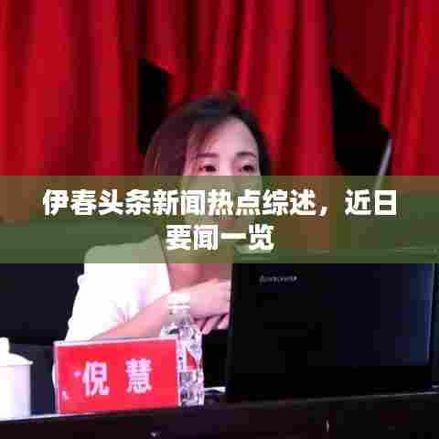 伊春头条新闻热点综述，近日要闻一览