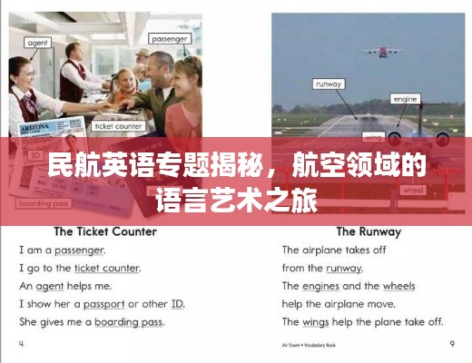民航英语专题揭秘,航空领域的语言艺术之旅