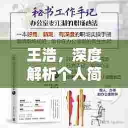 王浩,深度解析个人简介,百度权威资料大揭秘!